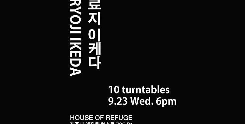 Ryōji Ikeda: 10 Turntables at House of Refuge, 735 Haso-ro, Aewol-eup, Jeju, South Korea